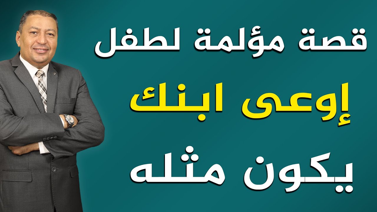 قصة مؤلمة لطفل .. إوعى ابنك يكون مثله | الدكتور صالح عبد الكريم | ( ح 152 ) | 2022