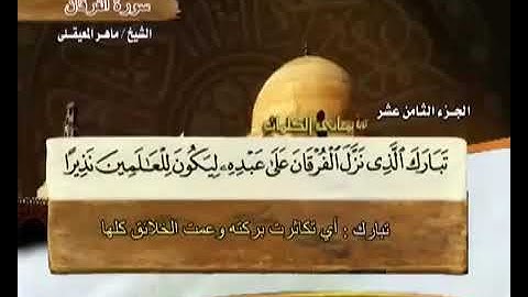سورة الفرقان .. تلاوه هادئه تريح الاعصاب بصوت ماهر المعيقلي
