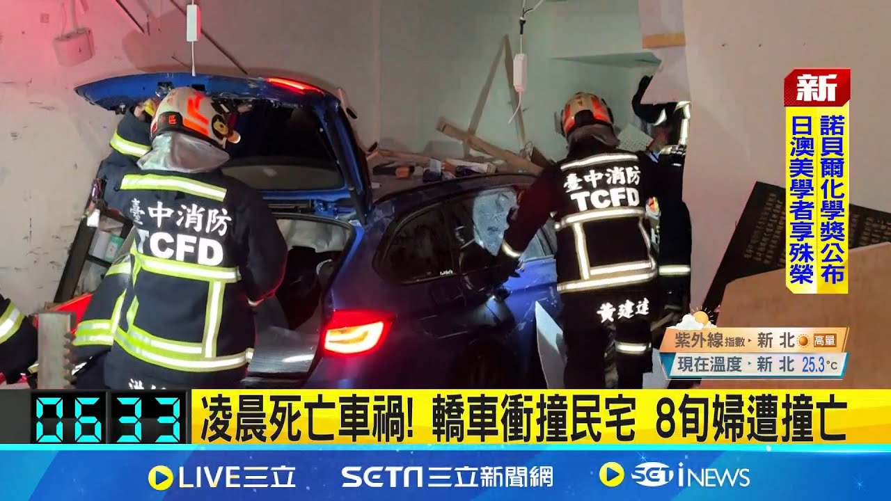 凌晨死亡車禍! 轎車衝撞民宅 8旬婦遭撞亡  為方便照顧"睡上下舖" 母睡下舖遭車禍猛撞  │ 記者 陳政棟 蘇意凡│新聞一把抓20251009│三立新聞台