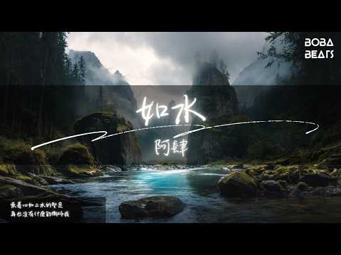 阿肆 - 如水『隱約感覺什麼在枯萎』【Lyrics Video】