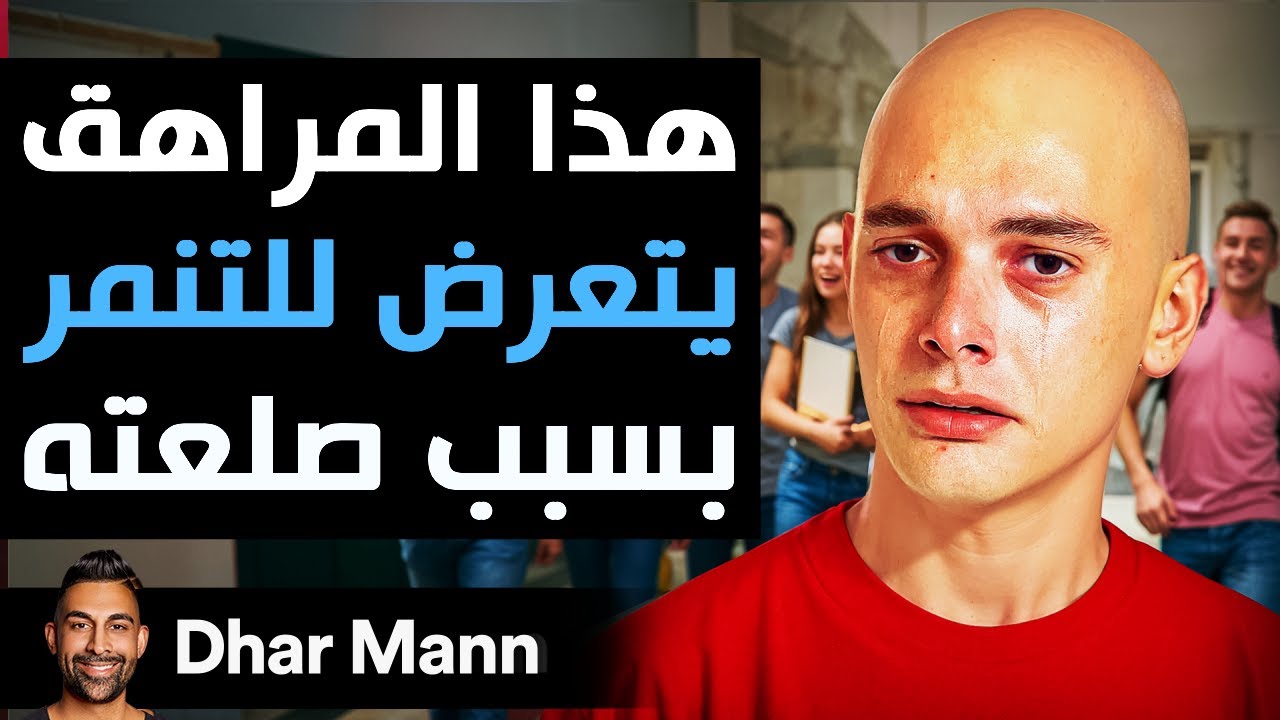 Dhar Mann Studios | مراهق يتعرض للتنمر بسبب صلعته