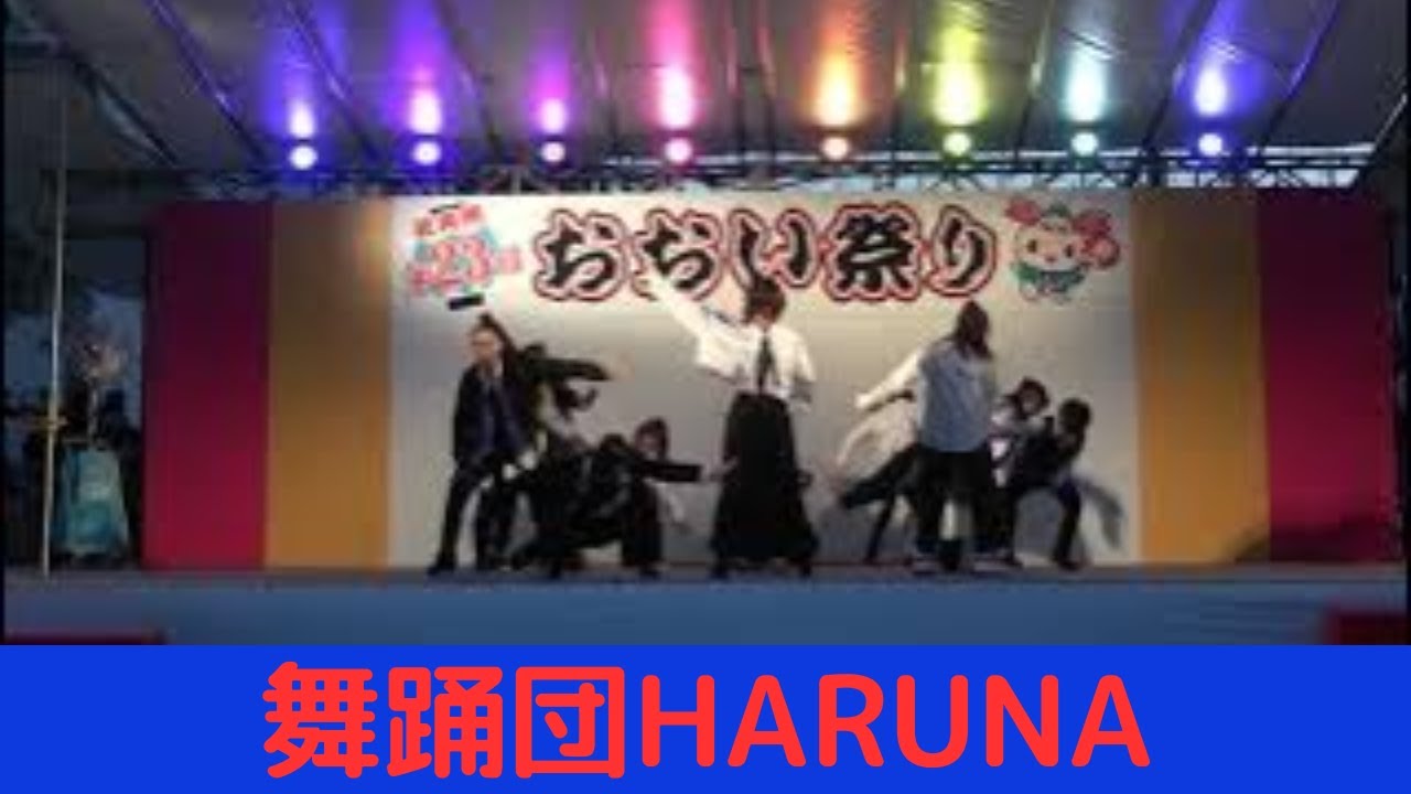 【舞踊団HARUNA】【おおい祭り】