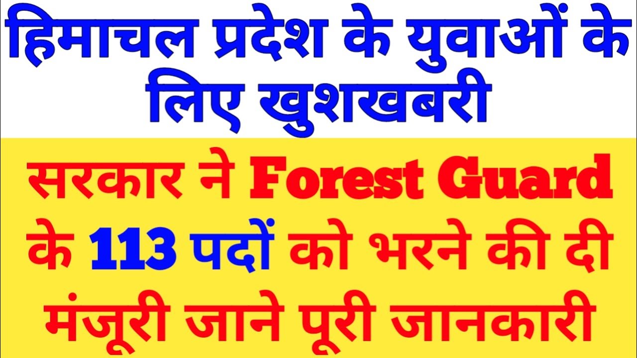 खुशखबरी| HP Forest Guard Bharti |सरकार ने Forest Guard के 113 पद भरने को दी मंजूरी जाने पूरी जानकारी
