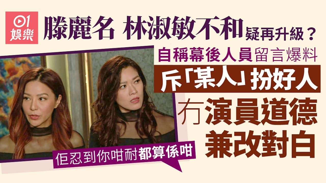 【01秒看娛樂】愛回家｜滕麗名林淑敏不和再升級　自稱幕後人員爆料某人扮好人｜01娛樂｜開心速遞｜大結局｜滕麗名｜林淑敏｜不和風波