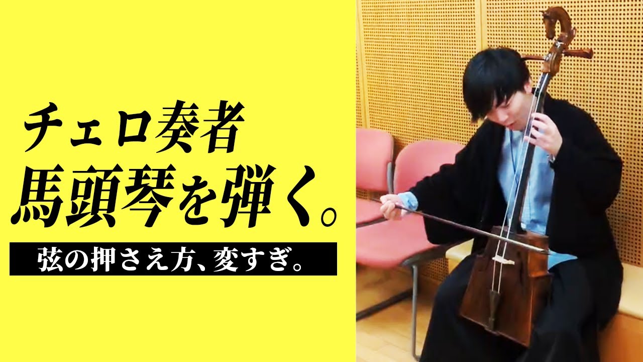 チェロ奏者が馬頭琴を弾くと…？