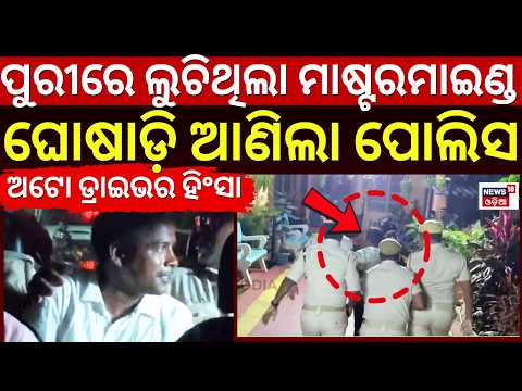 ପୁରୀରେ ଲୁଚିଥିଲା ମାଷ୍ଟରମାଇଣ୍ଡ|Online Auto Driver Protest Mastermind Dinabandhu Nayak Arrested in Puri