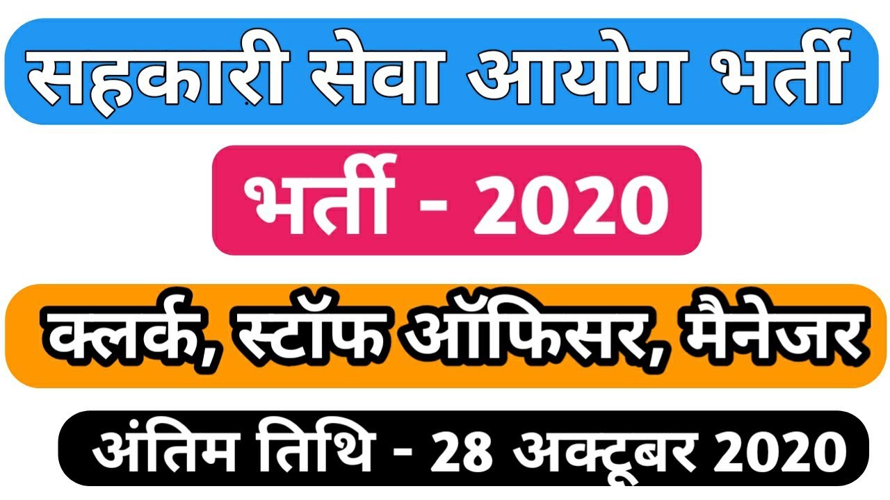 सहकारी सेवा आयोग भर्ती 2020 | latest govt job 2020 | sarkari naukri | सीधी भर्ती 202 | job 2020
