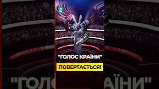 Великий КАМБЕК! "ГОЛОС КРАЇНИ" ПОВЕРТАЄТЬСЯ: хто сяде у крісла журі?