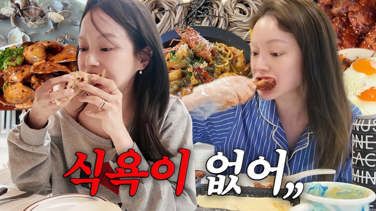 vlog | 진짜야 아마도? (5차를 가며..)먹 고삐 풀림 | 매운 불닭날개 | 소바 한판 | 바지락칼국수&고기 만두 | 김치만두 | 매운 쭈꾸미덮밥 | 냉털 집밥 | 로제파스타