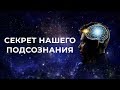 Владимир Мунтян - Четвертое измерение / Секрет нашего подсознания