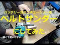 充電式ミニチェーンソーをベルトサンダーに