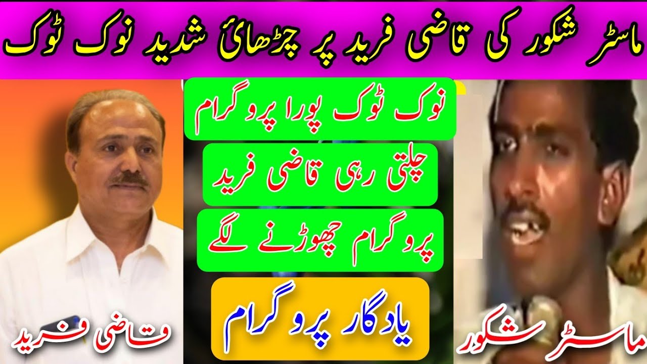 Master Shakoor vs Qazi Fareed Challenge Pothwari Sher | Nok Tok Old Pothwari Sher Program