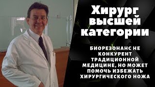 Видео Знакомство с WebWellness. Хирург Эндоскопист Полковник о биорезонансе, на канале Здоровье нации! (автор: Здоровье нации)