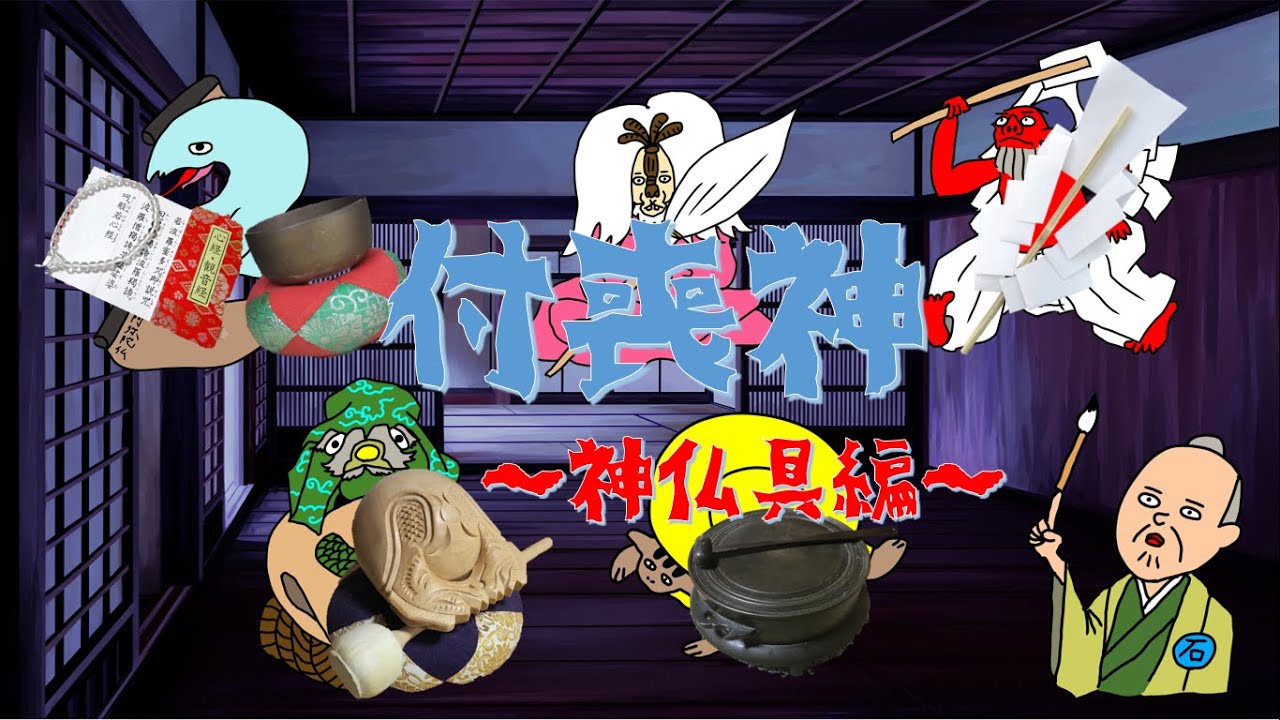 付喪神ページ maxresdefault.jpg