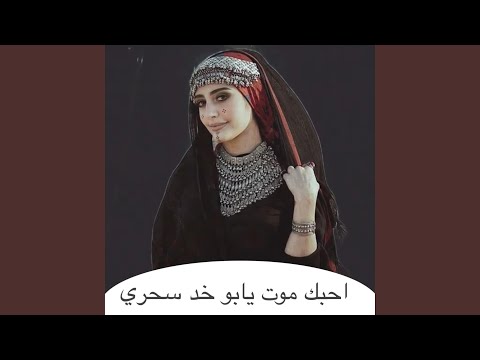 احبك موت يابو خد سحري 