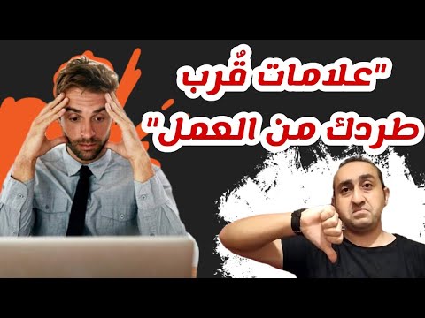 فيديو: علامات حان وقت الإجازة - كيف تعرف متى تحتاج إلى استراحة من العمل