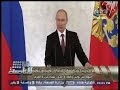 #هنا_العاصمة بوتين يوقع عقد انضمام