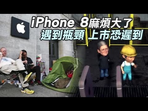i8麻煩大了！上市恐遲到 | 台灣蘋果日報