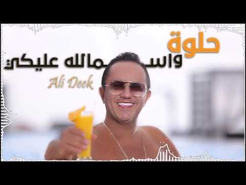 Ali Deek Helwi W Smallah Alayki Official Music Video 2025 علي الديك حلوة و اسمالله عليكي 