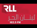 Radio Liban Libre 2019 إذاعة لبنان الحر ٢٠١٩