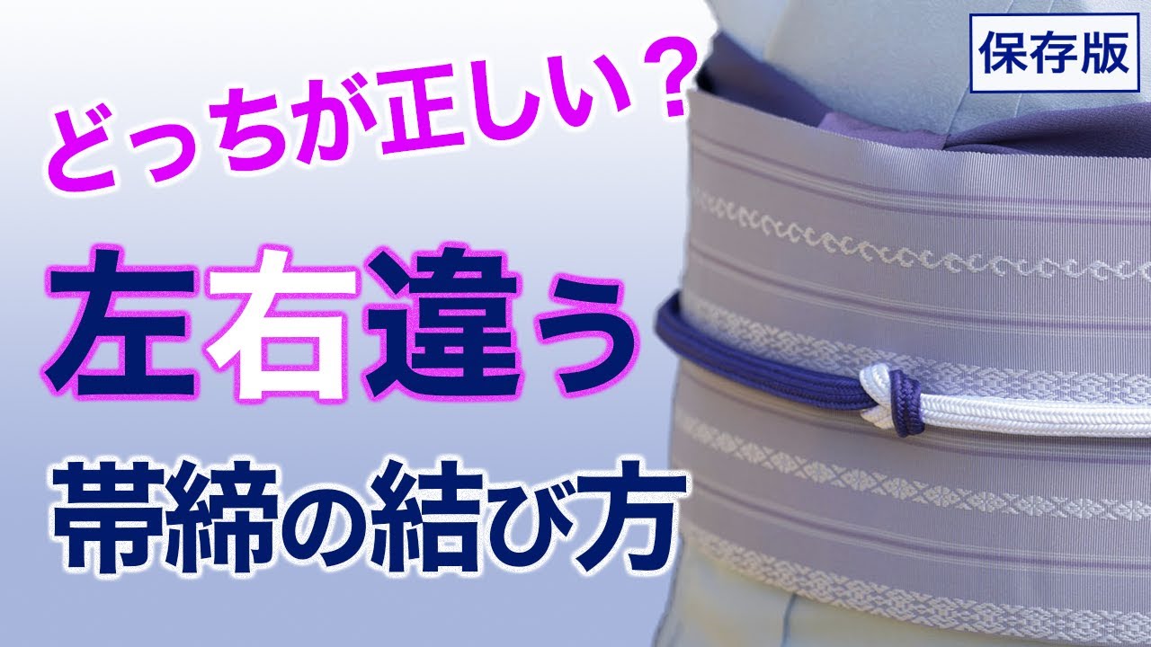 どっちが正しい！？【左右が違う帯締、暈しの帯締の結び方】着付 - YouTube