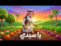ياسيدي ياختيار اغاني اطفال نوع القطعة الموسيقية من قناة بيكو 