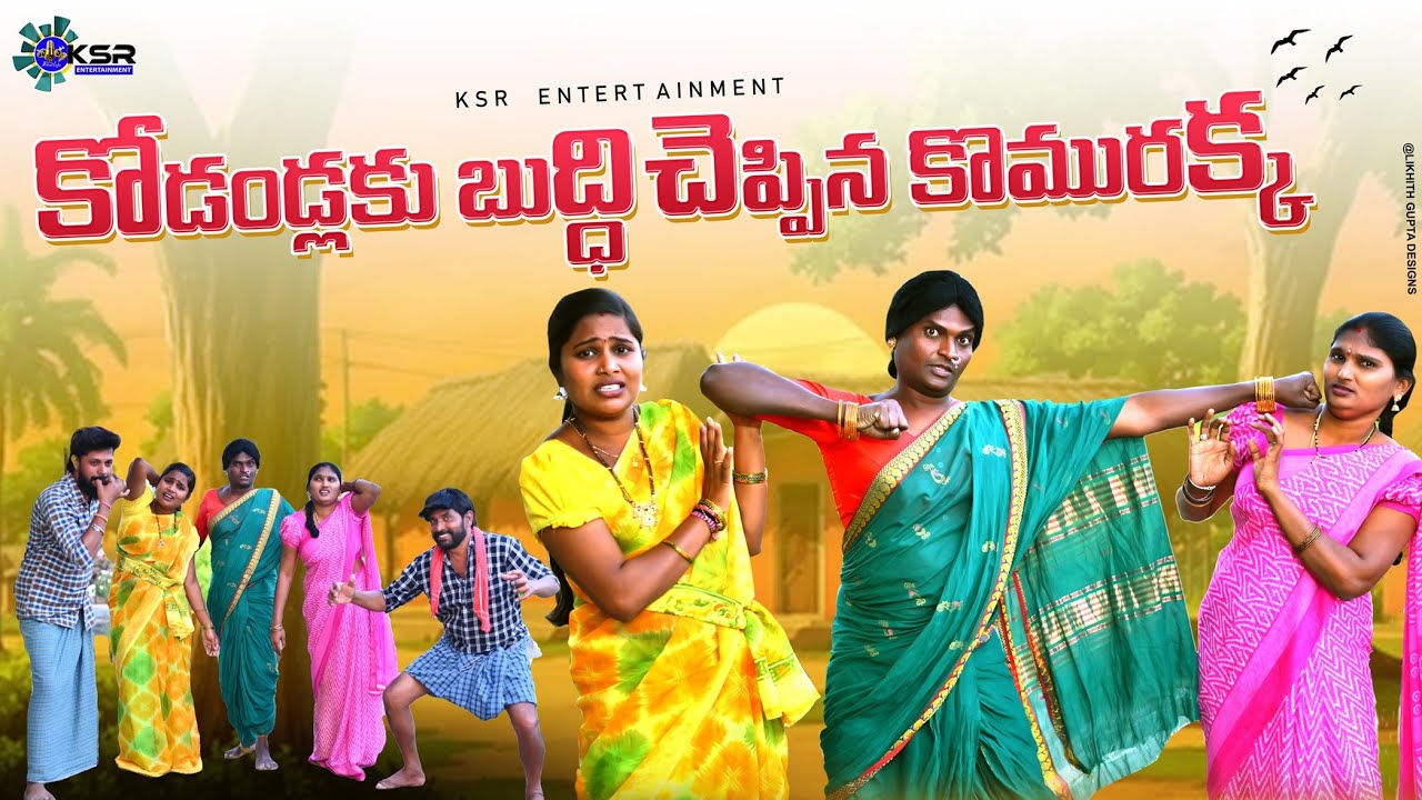 కోడండ్లకు బుద్ది చెప్పిన కొమురక్క | KODANDLAKU BUDDI CHEPPINA KOMURAKKA | VILLAGE COMEDY | 2025