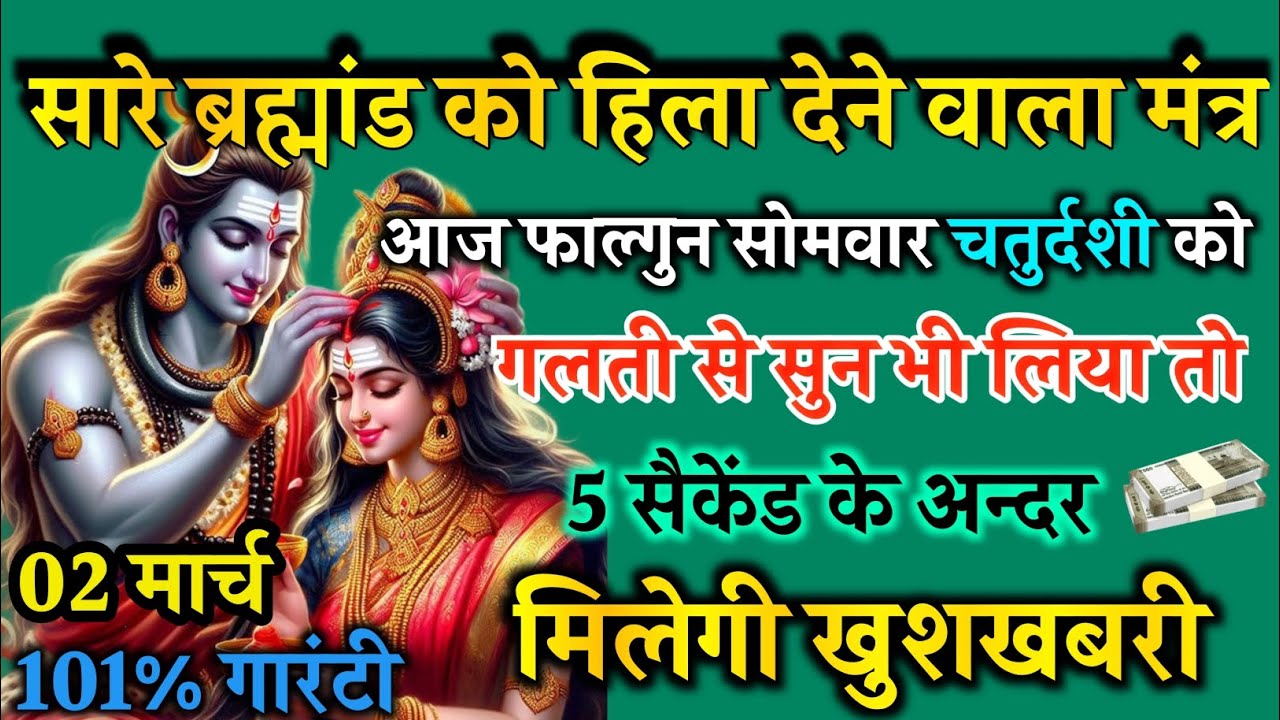 आज फाल्गुन सोमवार चतुर्दशी को शिवपार्वती मंत्र 52 सैकेंड सुन लो इतना पैसा आएगा गिनती भूल जाओगे