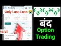 Stoxkart App Trading || हम Option trading बंद कर रहे है? 9:15 से 9:25 तक ||