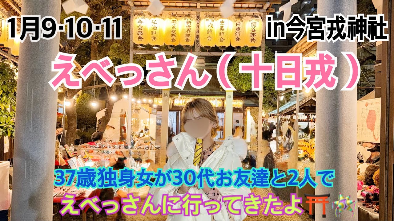 37歳独身女がお友達とえべっさんに行ってきた⛩️