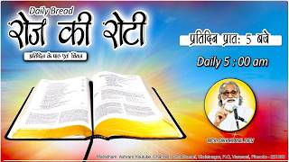 Daily Bread | रोज की रोटी | Word of God | Matridham Ashram, Fr. Praveen IMS II 28-04-2026