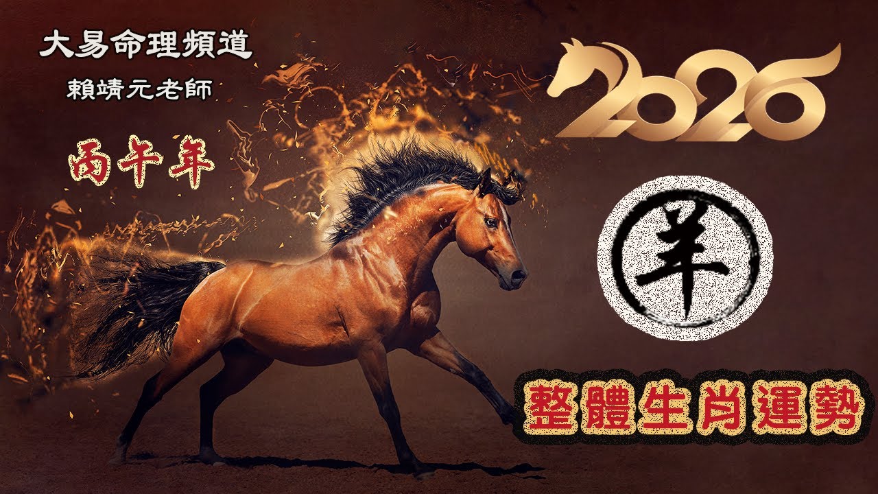 2026年 羊 生肖運勢｜2026 生肖「羊」 完整版｜2026年 运势 羊｜丙午年運勢  羊 2026｜2026年运途  羊｜ 羊 生肖运程 2026｜大易命理頻道｜賴靖元 老師｜CC 字幕