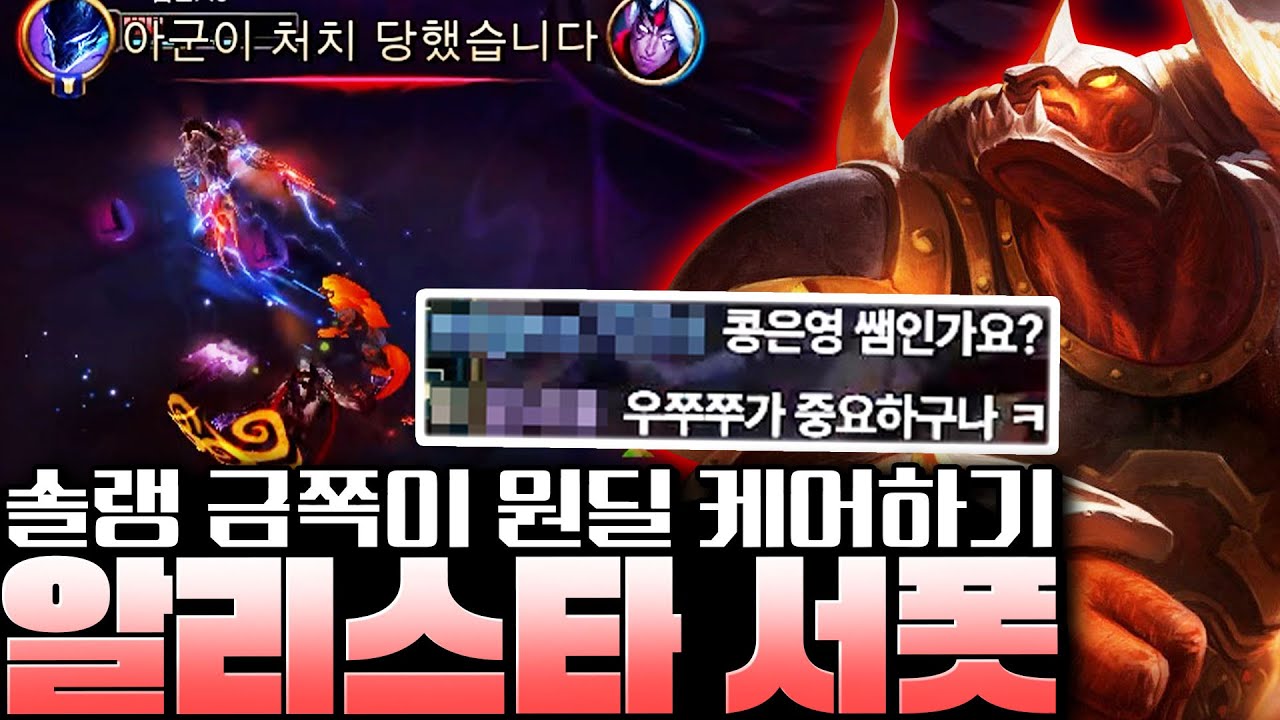 서폿 알리스타 완벽 강의 기다리셨죠? 원딜이 금쪽이여도 이길 수 있는 사용법 알러드립니다! [서폿 강의][알리스타 강의]