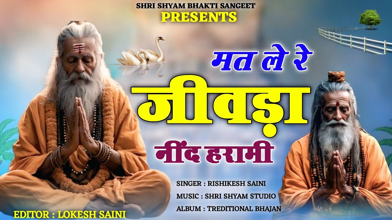 चेतावनी भजन 