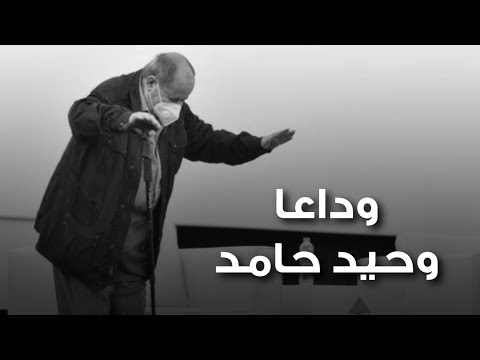 وداعا وحيد حامد 