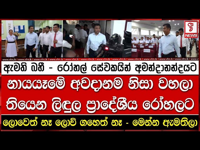 ඇමති බහී - රෝහල් සේවකයින් අමන්දානන්දයට