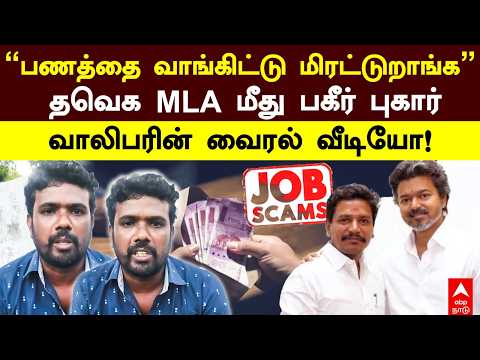 Srivaikuntam | ”பணத்தை வாங்கிட்டு மிரட்டுறாங்க”தவெக MLA மீது பகீர் புகார்.. வாலிபரின் வைரல் வீடியோ!