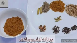 طريقة عمل بهارات الكباب والنواشف How to make kebab and nashif spices