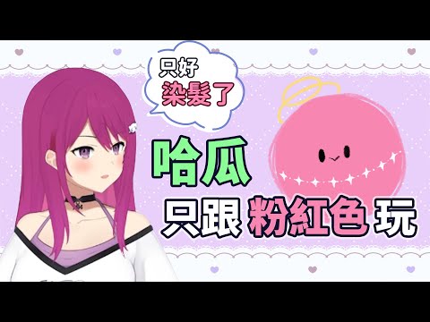 【KSP精華】哈瓜只跟粉紅色的玩，那我只好染髮了 feat.哈瓜 沒有feat.涅默 Apex-2023/4/18