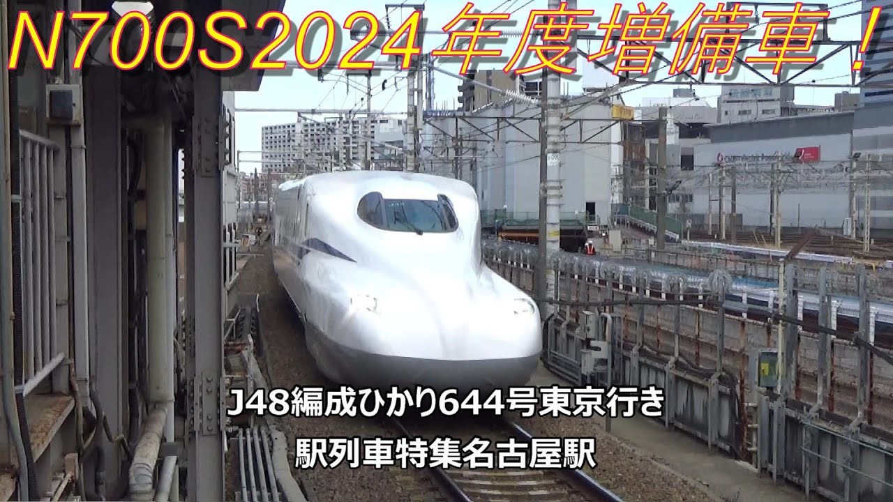 N700S2024年度増備車！J48編成ひかり644号東京行き 駅列車特集 JR 