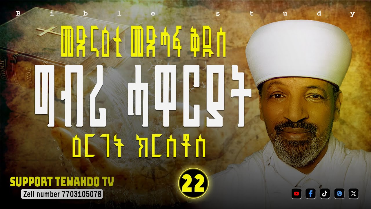 ግብሪ ሓዋርያት፡ ዕርገት ክርስቶስ || መበል 22 ክፋል 