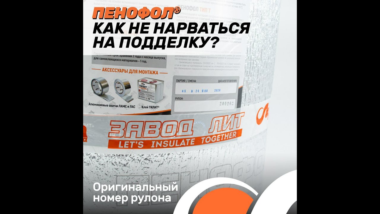 Пенофол - как отличить подделку? - YouTube