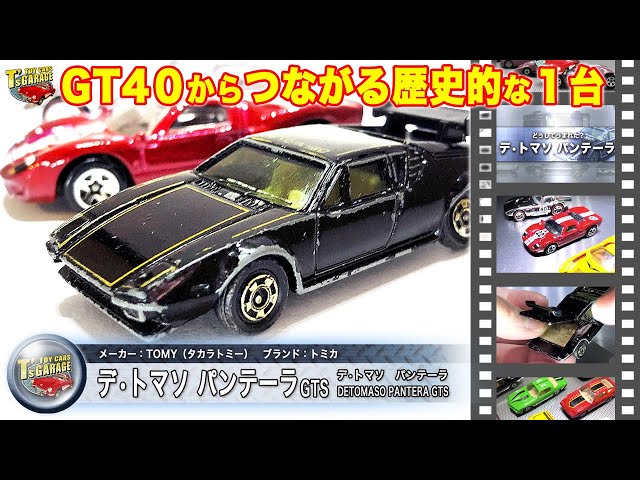 ミニカーレビュー】歴史がつながる！トミカ デトマソ パンテーラ GTS