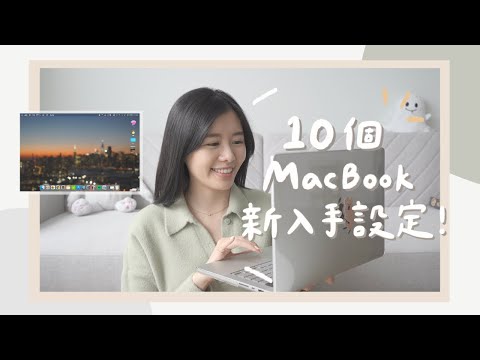 10個新入手MacBook  iMac 的實用基本設定！讓你效率up up????????‍???? ????????‍????