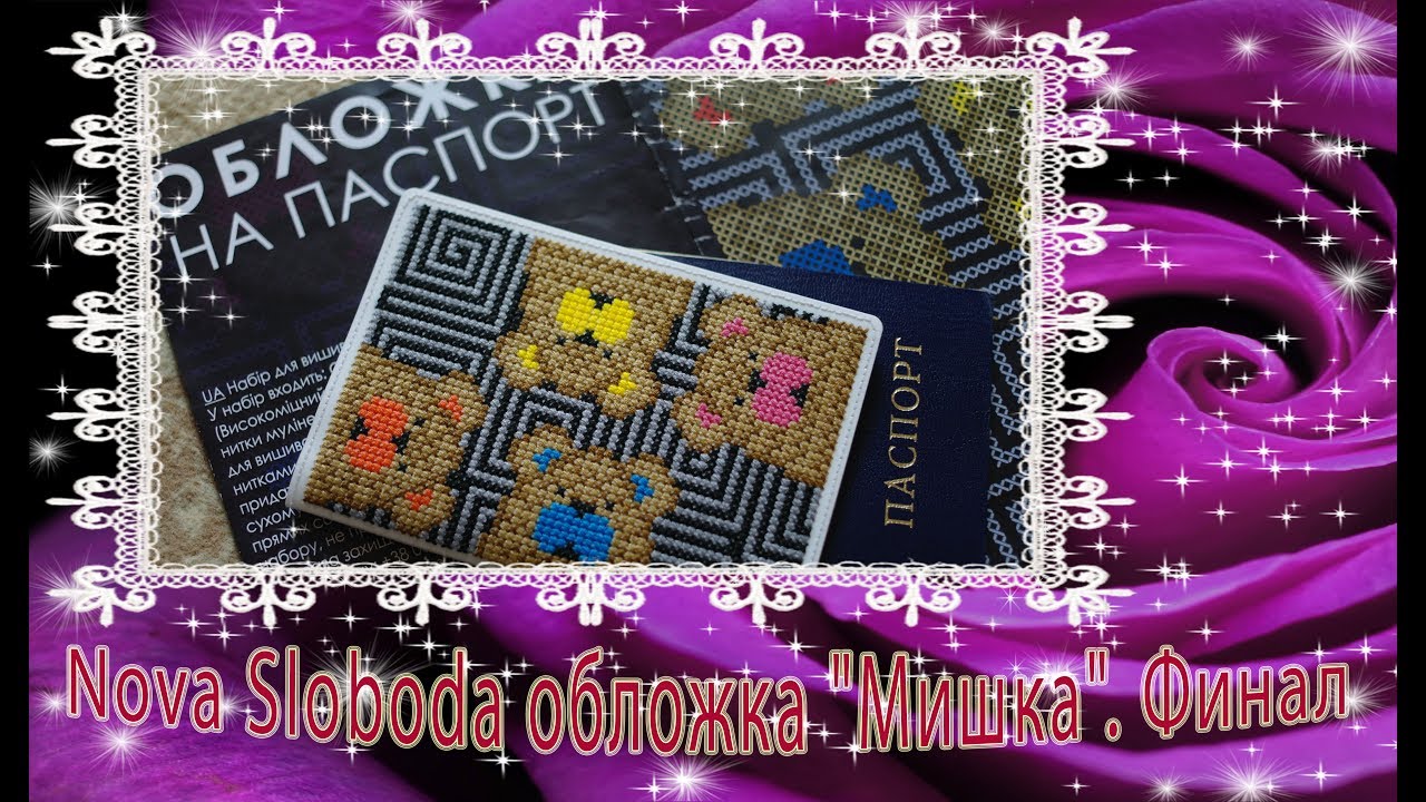 Nova Sloboda обложка на паспорт "Мишка". Готовая работа!