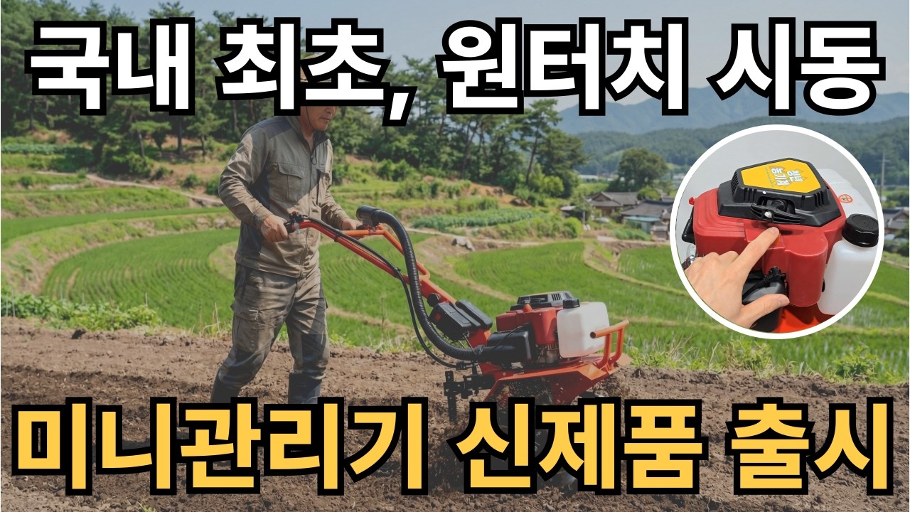 미니관리기 추천 국내 최초 원터치 시동 신제품 출시ㅣ밭갈이(로타리), 두둑 제초 고랑ㅣ청년농기계 소형관리기 텃밭 트랙터