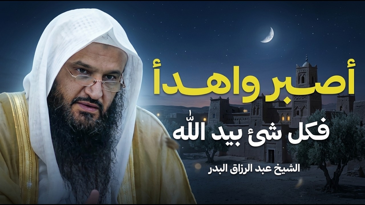 حين تضيق بك الدنيا... اصبر واهدأ وثق بالله | الشيخ عبدالرزاق البدر