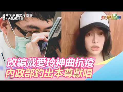 改編戴愛玲神曲抗疫　內政部釣出本尊獻唱｜三立新聞網SETN.com