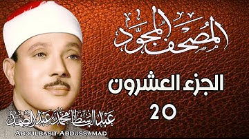20 - المصحف المجود | الجزء العشرون | القارئ الشيخ عبد الباسط عبد الصمد - رحمه الله