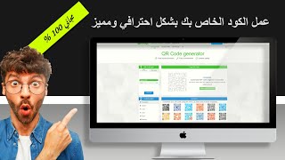 QR Code | عمل الكود للمواقع الالكترونيه الخاصه بك بتصميماته المختلفه